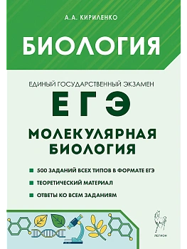 ЕГЭ.Биология-2026.Раздел "Молекулярная биология". 13-е изд. - купить в магазине Кассандра, фото, 9785996617906, 