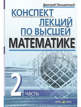 Конспект лекций по высшей математике. 2 часть. Тридцать пять лекций - купить в магазине Кассандра, фото, 9785811260447, 