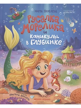 Русалка Морелика и каникулы в Глубинке - купить в магазине Кассандра, фото, 9785222443606, 