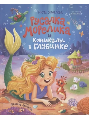 Русалка Морелика и каникулы в Глубинке- купить в магазине Кассандра, фото, 9785222443606, 