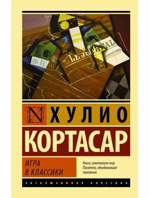 Игра в классики- купить в магазине Кассандра, фото, 9785170801015, 