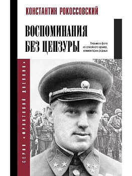Воспоминания без цензуры - купить в магазине Кассандра, фото, 9785171680503, 