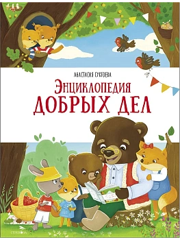 Счастливое детство. Энциклопедия добрых дел - купить в магазине Кассандра, фото, 9785995161585, 