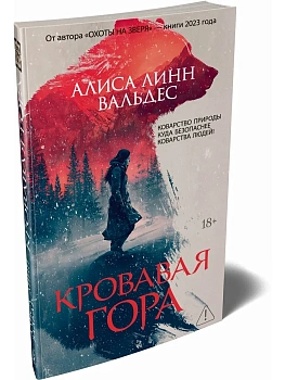 Кровавая гора - купить в магазине Кассандра, фото, 9785389284500, 