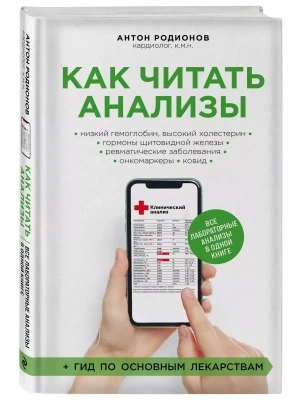 Как читать анализы. Все лабораторные анализы в одной книге- купить в магазине Кассандра, фото, 9785041738730, 