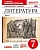 Литература 7 класс Курдюмова. Рабочая тетрадь. 2015. часть 1. ВЕРТИКАЛЬ. - купить в магазине Кассандра, фото, 9785358152243, 