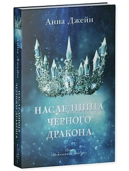 Наследница черного дракона - купить в магазине Кассандра, фото, 9785001546818, 