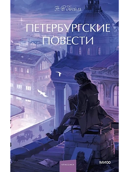 Петербургские повести. Вечные истории. Young Adult - купить в магазине Кассандра, фото, 9785002503186, 