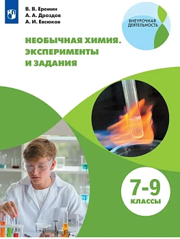 Необычная химия.Эксперименты и задания.7-9 классы.2026 - купить в магазине Кассандра, фото, , 
