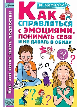 Как справляться с эмоциями, понимать себя и не давать в обиду - купить в магазине Кассандра, фото, 9785171616014, 