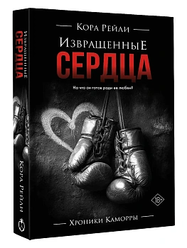 Извращенные сердца - купить в магазине Кассандра, фото, 9785171761929, 