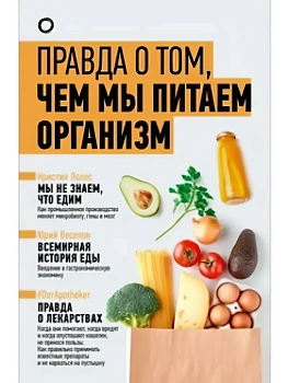 Правда о том, чем мы питаем организм - купить в магазине Кассандра, фото, 9785171652647, 
