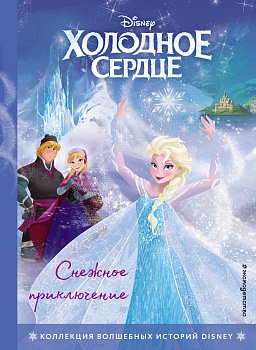 Холодное сердце. Снежное приключение. Книга для чтения с цветными картинками - купить в магазине Кассандра, фото, 9785041112806, 