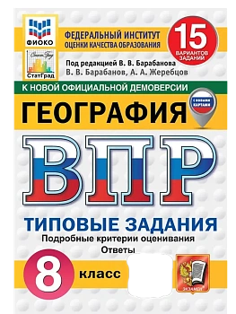ВПР.ФИОКО.СТАТГРАД.География 8кл.15 вариантов ТЗ. ФГОС НОВЫЙ - купить в магазине Кассандра, фото, 9785377211280, 