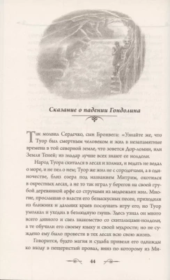 Падение Гондолина- купить в магазине Кассандра, фото, 9785171332983, 