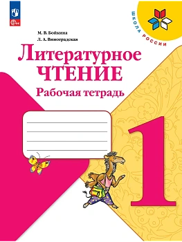Литературное чтение 1кл.Бойкина.Рабочая тетрадь.2024 г.Новый ФПУ Школа России - купить в магазине Кассандра, фото, 9785091120738, 