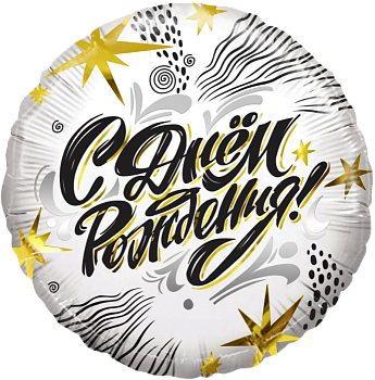 Шар Ф 18'' Круг С днем рождения! Модный стайл 46 см /К - купить в магазине Кассандра, фото, 6900000133910, 