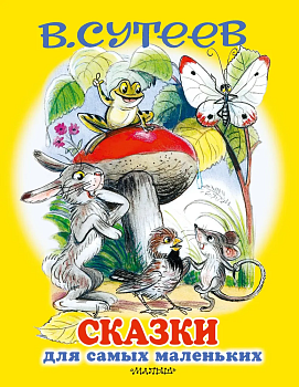Сказки для самых маленьких - купить в магазине Кассандра, фото, 9785171161712, 