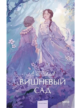 Вишневый сад. Вечные истории. Young Adult - купить в магазине Кассандра, фото, 9785002145706, 