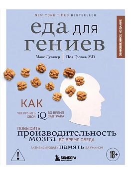 Еда для гениев. Как увеличить свой IQ во время завтрака, повысить производительность мозга во время обеда и активизировать память за ужином (новое офо - купить в магазине Кассандра, фото, 9785042253959, 