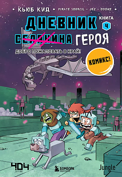 Дневник героя. Добро пожаловать в Край! Книга 4 - купить в магазине Кассандра, фото, 9785041219222, 