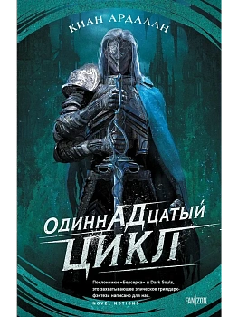 Одиннадцатый цикл (Страна туманов #1) - купить в магазине Кассандра, фото, 9785042065439, 