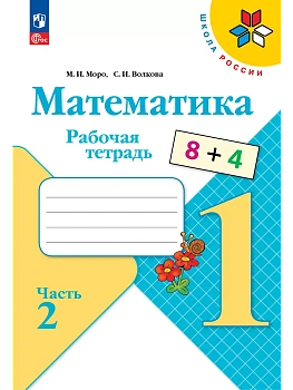 Математика. Рабочая тетрадь. 1 класс. В 2-х ч. Ч. 2 - купить в магазине Кассандра, фото, 9785091233582, 