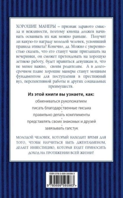 Этикет для юного джентльмена. 50 правил, которые должен знать каждый юноша- купить в магазине Кассандра, фото, 9785699595983, 