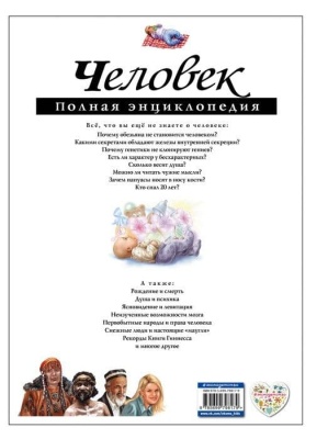 Полная энциклопедия.Человек- купить в магазине Кассандра, фото, 9785699798179, 