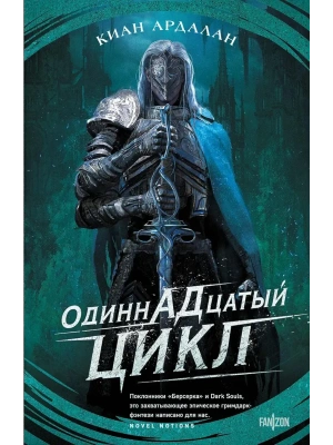 Одиннадцатый цикл (Страна туманов #1)- купить в магазине Кассандра, фото, 9785042065439, 