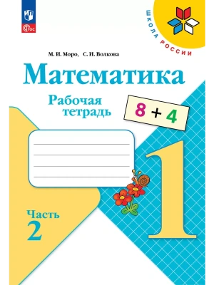 Математика. Рабочая тетрадь. 1 класс. В 2-х ч. Ч. 2- купить в магазине Кассандра, фото, 9785091233582, 