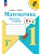Математика. Рабочая тетрадь. 1 класс. В 2-х ч. Ч. 2 - купить в магазине Кассандра, фото, 9785091233582, 