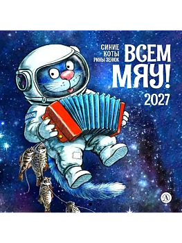Календарь Всем МЯУ! 2027г. Зенюк. серия у нас в Котофеевке - купить в магазине Кассандра, фото, 9785080077807, 