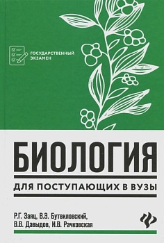 Биология для поступающ. в вузы - купить в магазине Кассандра, фото, 9785222440360, 