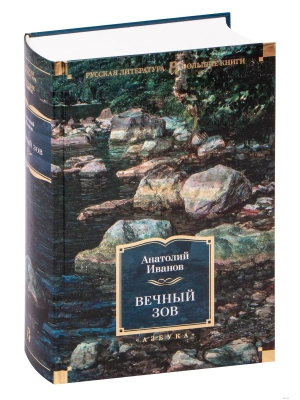 Вечный зов- купить в магазине Кассандра, фото, 9785389189768, 