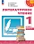ПШ.Литературное чтение 1кл.Климанова.2025.ч.2.Учебное пособие - купить в магазине Кассандра, фото, 9785091256048, 