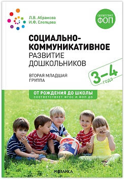 ФГОС.ФОП.Социально-коммуникативное развитие дошкольников (3-4 года). ФГОС - купить в магазине Кассандра, фото, 9785431515828, 