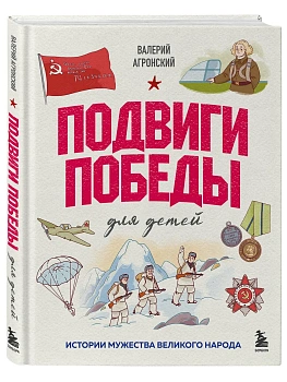 Подвиги Победы для детей. Истории мужества великого народа - купить в магазине Кассандра, фото, , 