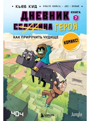 Дневник героя. Как приручить чудище. Книга 7- купить в магазине Кассандра, фото, 9785041765514, 
