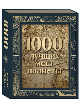 1000 лучших мест планеты (в коробе) - купить в магазине Кассандра, фото, 9785041818234, 