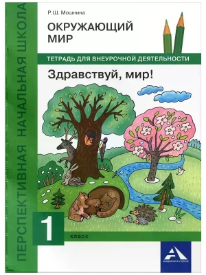 ПНШ. Окружающий мир 1 класс Тетрадь для внеурочной деятельности. 2016. ФГОС- купить в магазине Кассандра, фото, 9785494012265, 