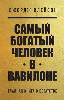 Самый богатый человек в Вавилоне (м) - купить в магазине Кассандра, фото, 9785041866907, 