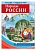 РОССИЯ - РОДИНА МОЯ. Народы России. Папка. 10 демонстрационных картинок А4 с беседами, 12 раздаточны - купить в магазине Кассандра, фото, 9785994913871, 