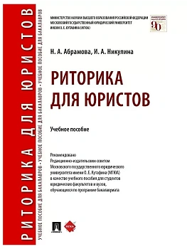 Риторика для юристов.Уч. пос.-М.:Проспект,2026. - купить в магазине Кассандра, фото, 9785392461547, 