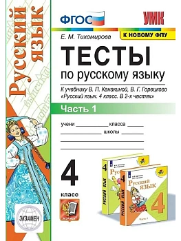 Русский язык 4кл.Канакина.Тесты.ч.1.ФГОС (к новому ФПУ) - купить в магазине Кассандра, фото, 9785377214090, 