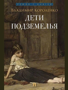 Дети подземелья. Рассказ. - купить в магазине Кассандра, фото, , 