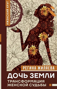 Дочь Земли: трансформация женской судьбы - купить в магазине Кассандра, фото, 9785171198374, 