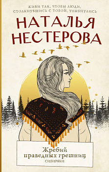 Жребий праведных грешниц. Сибиряки - купить в магазине Кассандра, фото, 9785171525163, 
