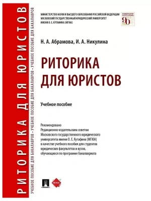 Риторика для юристов.Уч. пос.-М.:Проспект,2026.- купить в магазине Кассандра, фото, 9785392461547, 