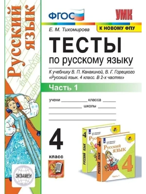 Русский язык 4кл.Канакина.Тесты.ч.1.ФГОС (к новому ФПУ)- купить в магазине Кассандра, фото, 9785377214090, 